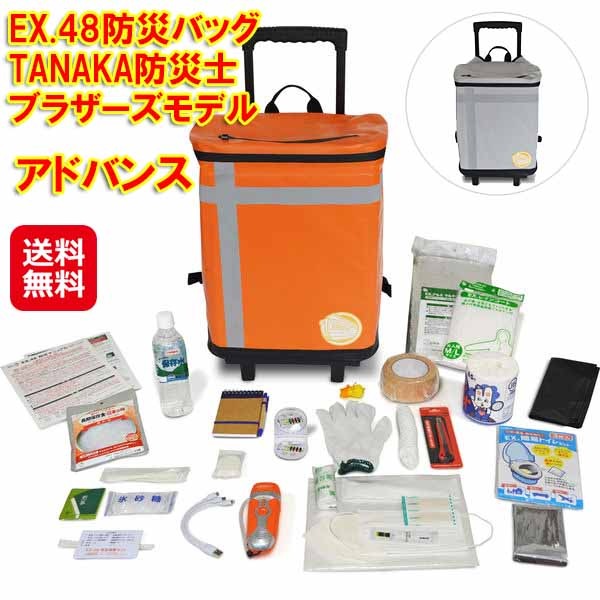 EX.48防災バッグ TANAKA防災士ブラザーズモデル アドバンス　メテックス 防災バッグ 防災セット 1人用 防災 災害 水に浮く バッグ ラジオ 13,383円