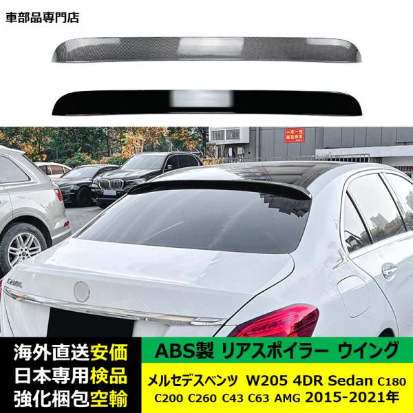 リアスポイラーウイング ABS製 メルセデスベンツW205 4DR Sedan C180 C200 C260 C43 C63 AMG 2015-2021年 適用