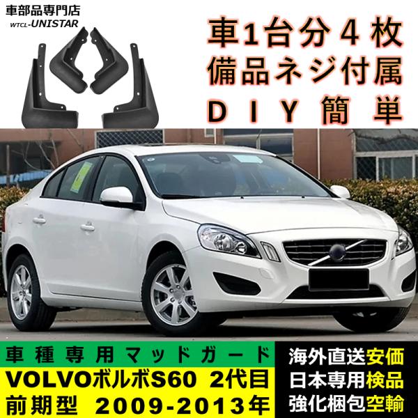マッドガード フロント リア ホイール 汚れ防止 VOLVO ボルボ S60 2代目 前期型 2009-2013年 適用 マッドフラップ アクセサリー フェンダー DIY 簡単 シンプル