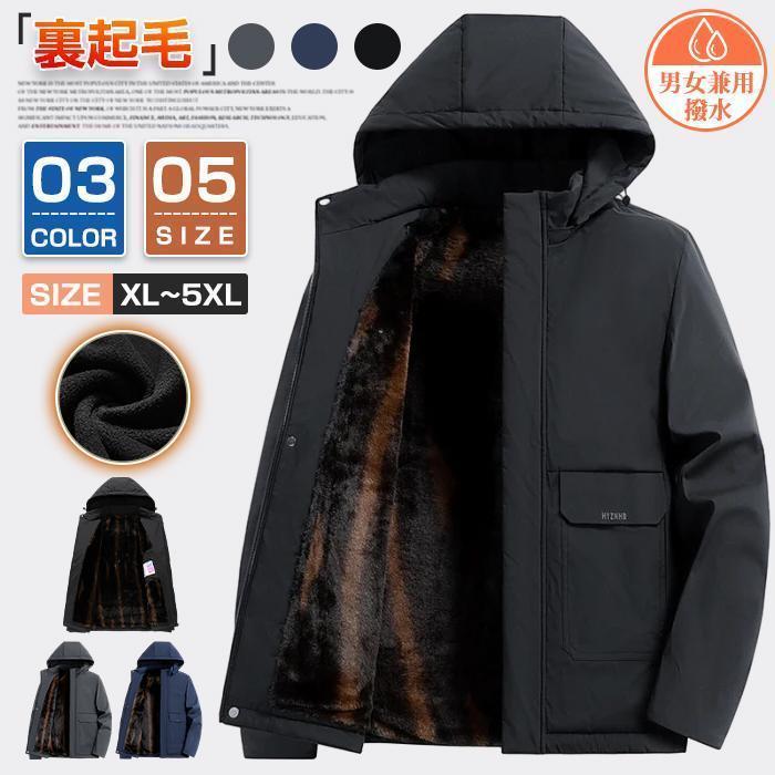 マウンテンパーカー メンズ 裏起毛 ジャケット 厚手 アウター 防寒着 裏ボア ジャンバー 防風 あったか トレッキングジャケット