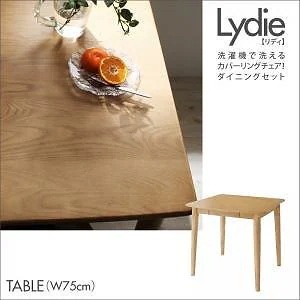 洗濯機で洗えるカバーリングチェアダイニング[Lydie]リディ テーブル（W75）のみ単品販売 ナチュラル