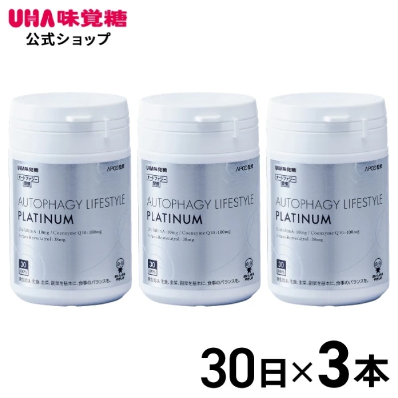 【公式】UHA味覚糖 次世代エイジングケアサプリ オートファジー習慣 PLATINUM（プラチナム） 30日分×3個 1日2粒 ウロリチンA トランスレスベラトロール コエンザイムQ10 エラグ酸
