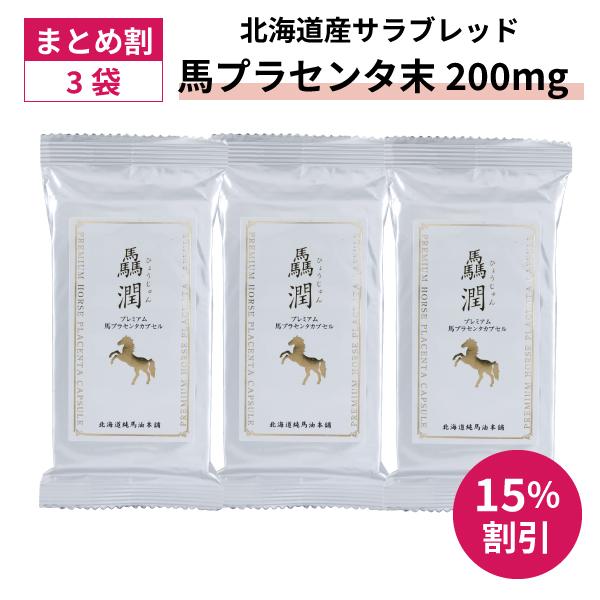 驫潤プレミアム馬プラセンタカプセル　30カプセル（1か月分）×3袋【北海道純馬油本舗 正規公式店】