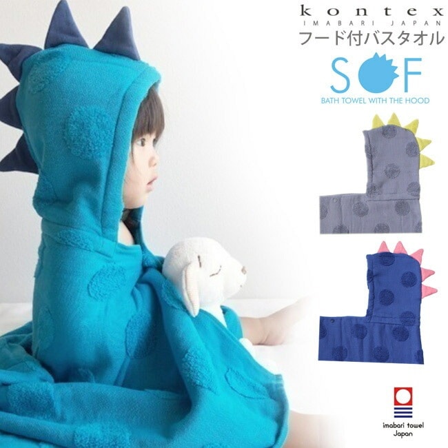 【送料無料】今治タオル 恐竜 KONTEX SOF フード付バスタオル 出産祝い 赤ちゃん ベビー キッズ タオル ポンチョタオル ベビー用品 お風呂 プール 水遊び バスローブ かわいい