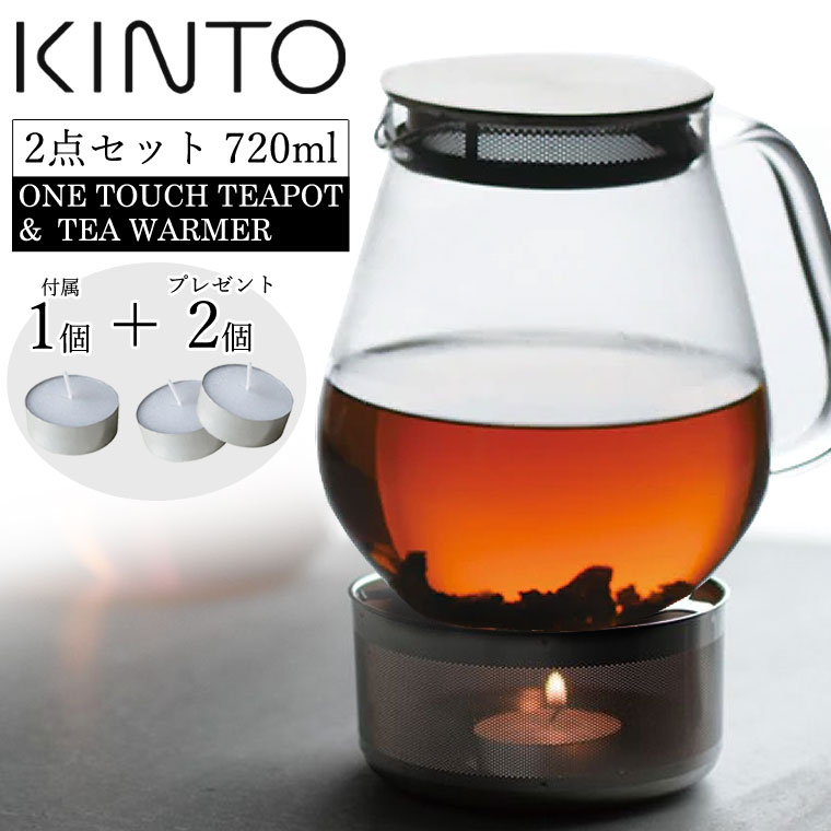 KINTO UNITEA ワンタッチティーポット720ml＋ティーウォーマー 耐熱ガラス 電子レンジ 直火OK