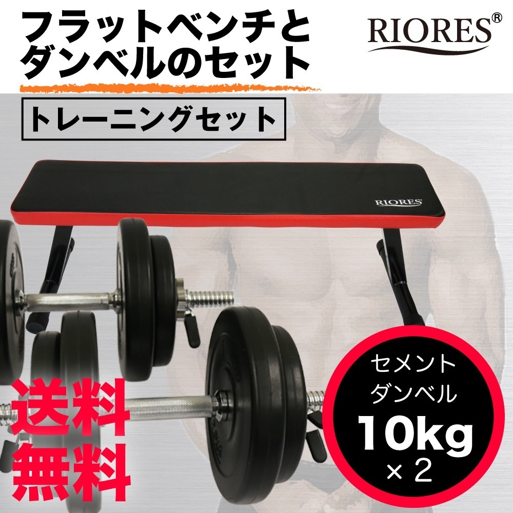 トレーニングセット フラットベンチ/ダンベル 10kg 2個 20kgセット 鉄アレイ エクササイズ ダンベルセット
