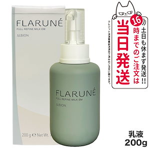アルビオン フラルネ フルリファイン ミルク