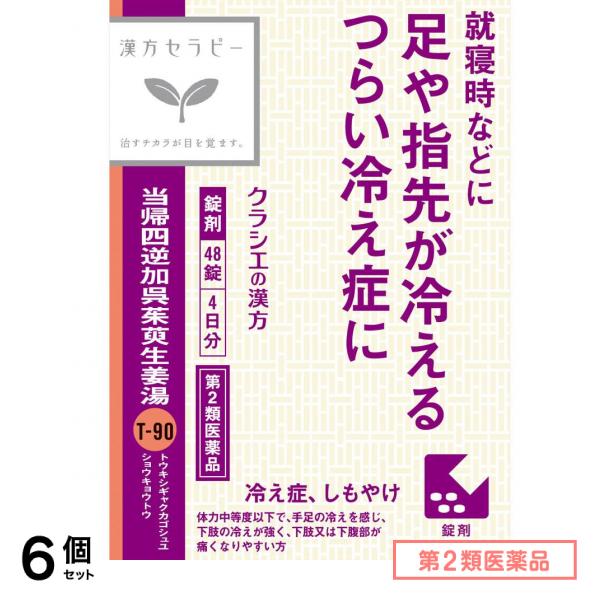 第２類医薬品 当帰四逆加呉茱萸生姜湯エキス錠クラシエ 48錠 6個セット