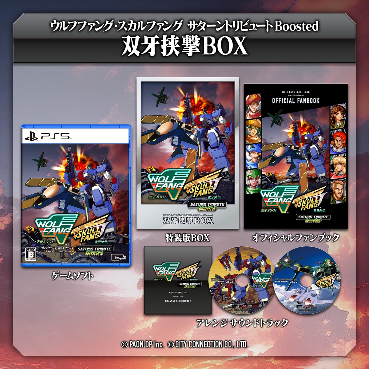 シティコネクション 【PS5】ウルフファング・スカルファング