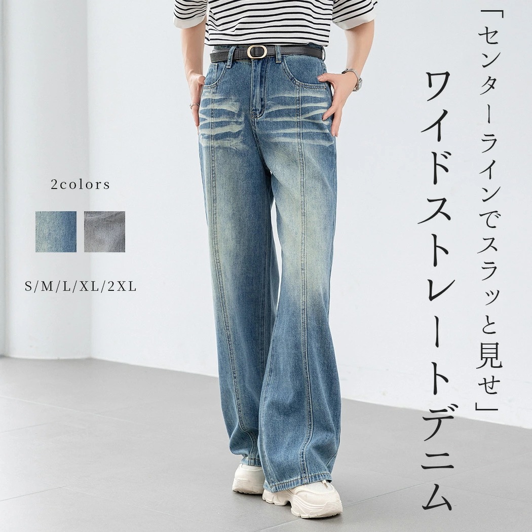 最安値に挑戦「脚カバー＆キレイ見せに」ワイド ストレート デニム ワイドシルエット レディース パンツ ウォッシュ加工 ハイウエスト センター ライン ベルトループ ポケット ボタン ファスナー シン