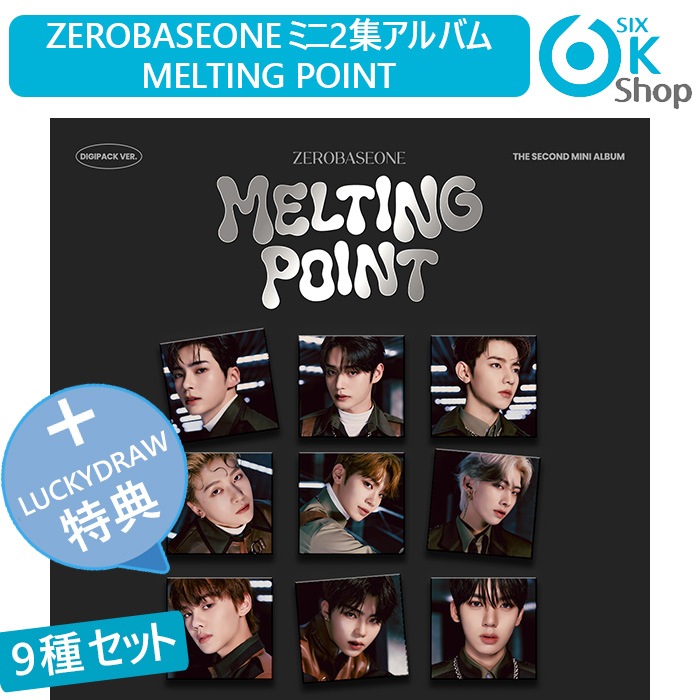LUCKYDRAW特典+ DIGIPACK 9種セット ZEROBASEONE ミニ2集 MELTING POINT チャート反映 当店特典 ZB1 2nd mini album ゼベワン