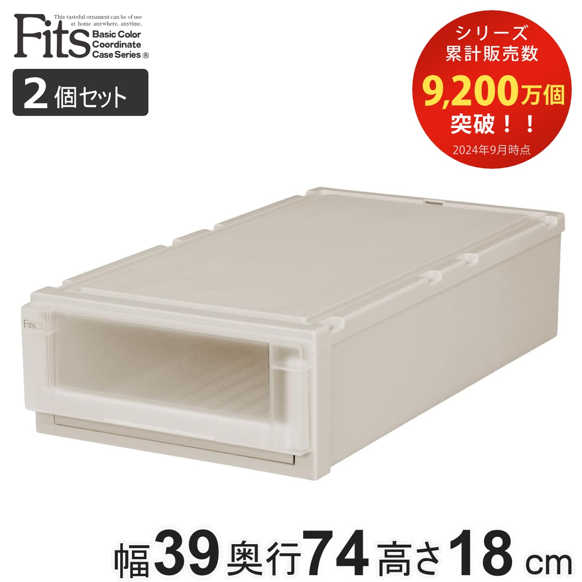 2個セット 収納ケース 幅39x奥行74x高さ18cm Fits フィッツユニットケース L 3918 押入れ カプチーノ フィッツケース 収納 収納ボックス 押し入れ 衣装ケース 日本製