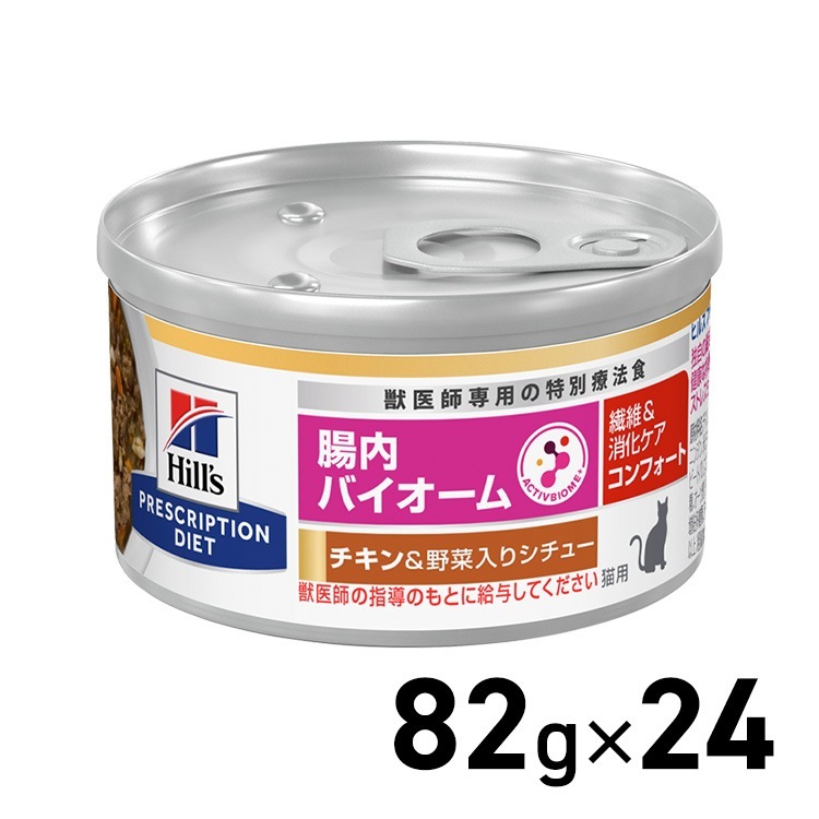 ヒルズ 療法食 猫用 腸内バイオーム チキン＆野菜入シチュー 82g24個 プリスクリプションダイエット