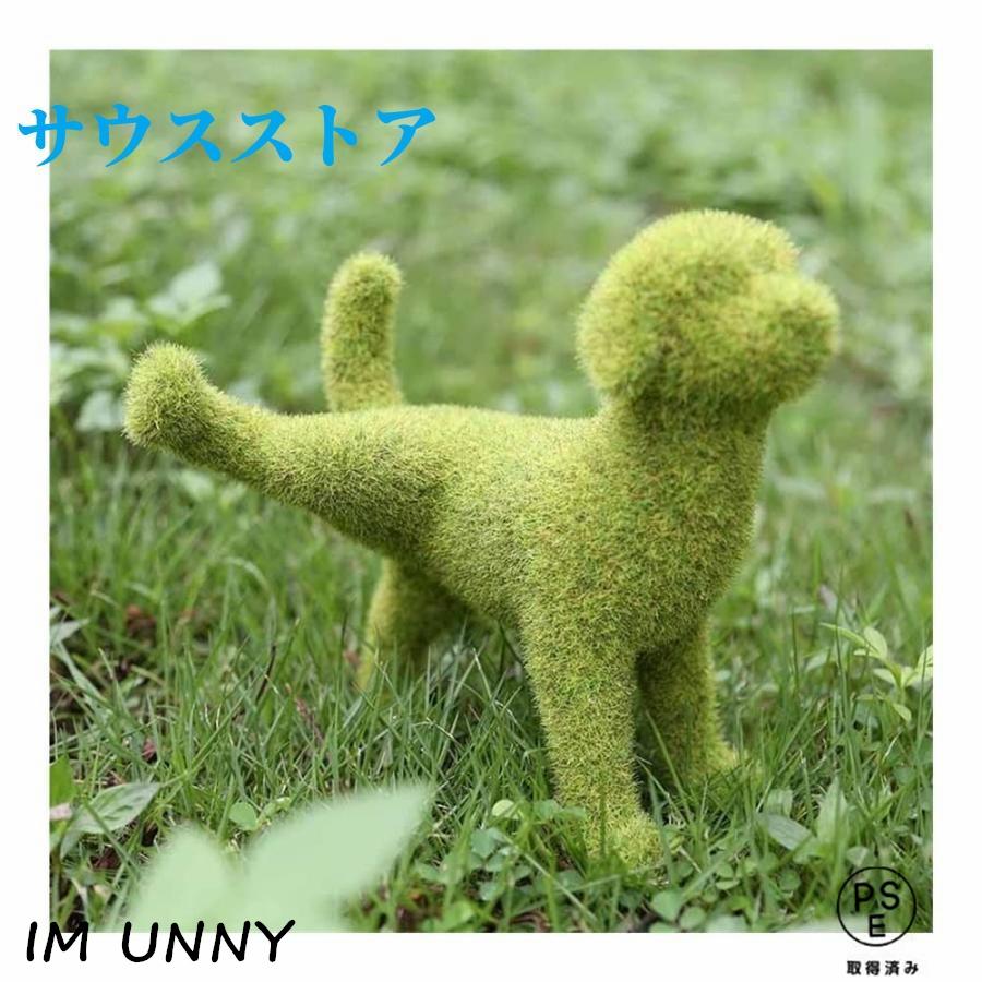 【即納】 置物 ガーデンオーナメント 庭 ガーデン 屋外 ガーデニング 装飾 庭装飾 飾り 屋外おもらし犬 トピアリー 人工緑犬像 シミュレーション植毛子犬彫刻