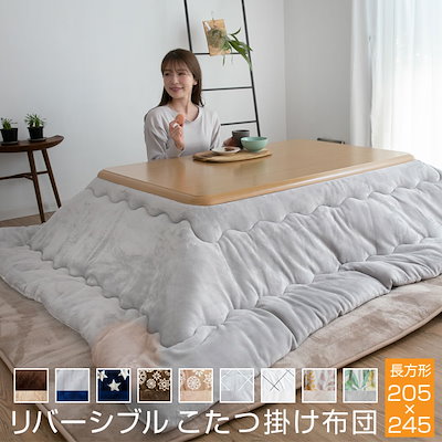 こたつ掛け布団 長方形 大判 リバーシブル 表と裏で...のサムネイル