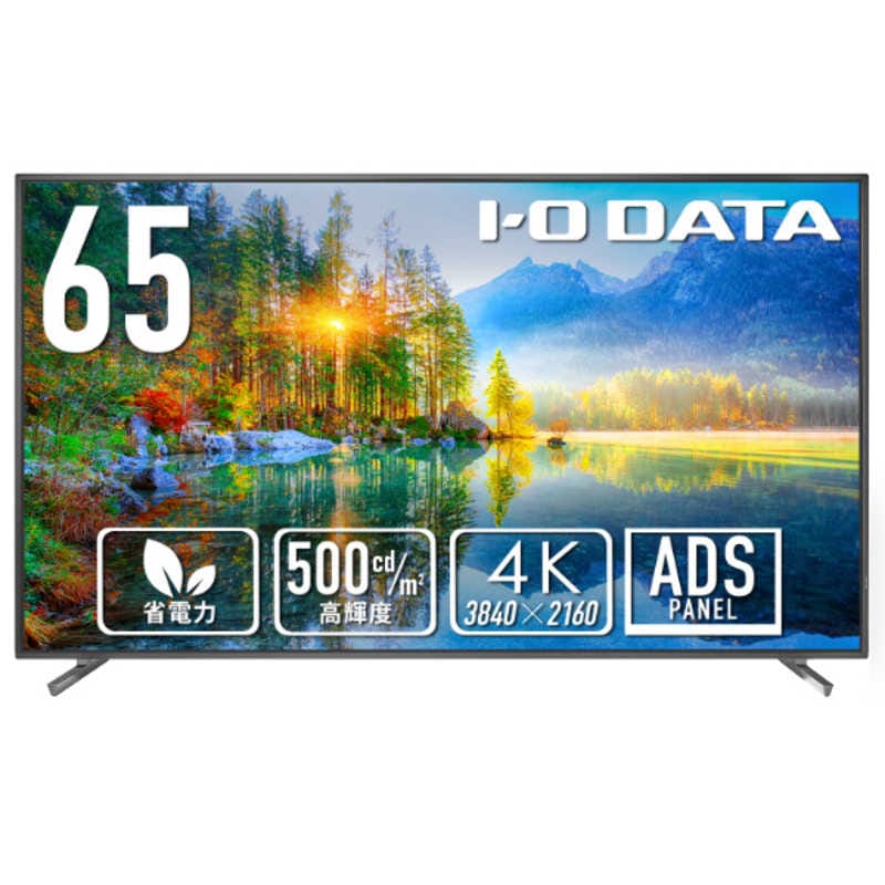 IOデータ　PCモニター (高輝度500cd/m2＆18時間連続稼働対応) ［65型 /4K(3840×2160) /ワイド］ ブラック　LCD-U651D（お届けのみ）