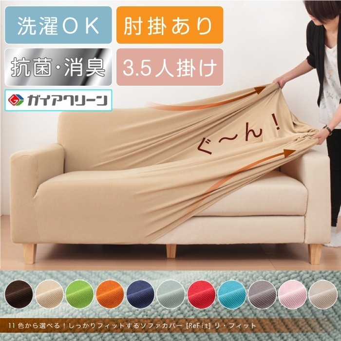 ソファーカバー 3.5人掛け 光触媒 消臭 抗菌 2way 肘あり ニット生地 3.5人用 北欧 洗える ウォッシャブル 伸縮素材 フィット [ReFit] リフィット 肘有り 肘掛け有り 伸びる