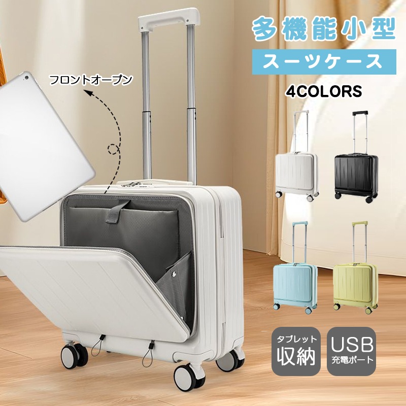 限定1000円OFFクーポン スーツケース 多機能スーツケース 小型スーツケースフロントオープンキャリーケース 18インチ 機内持ち込み可能 おしゃれ レディース 男女兼用 4色 キャスター付き