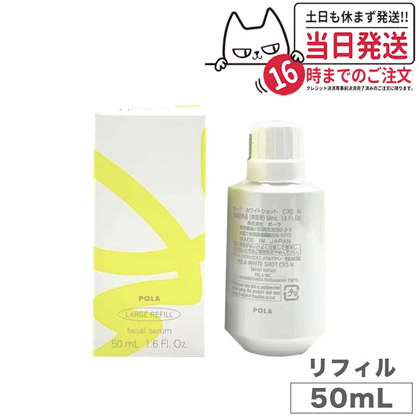 【国内正規品】POLA ポーラ ホワイトショット CXS N ラージ リフィル レフィル 詰め替え用 50ml (美容液) 医薬部外品