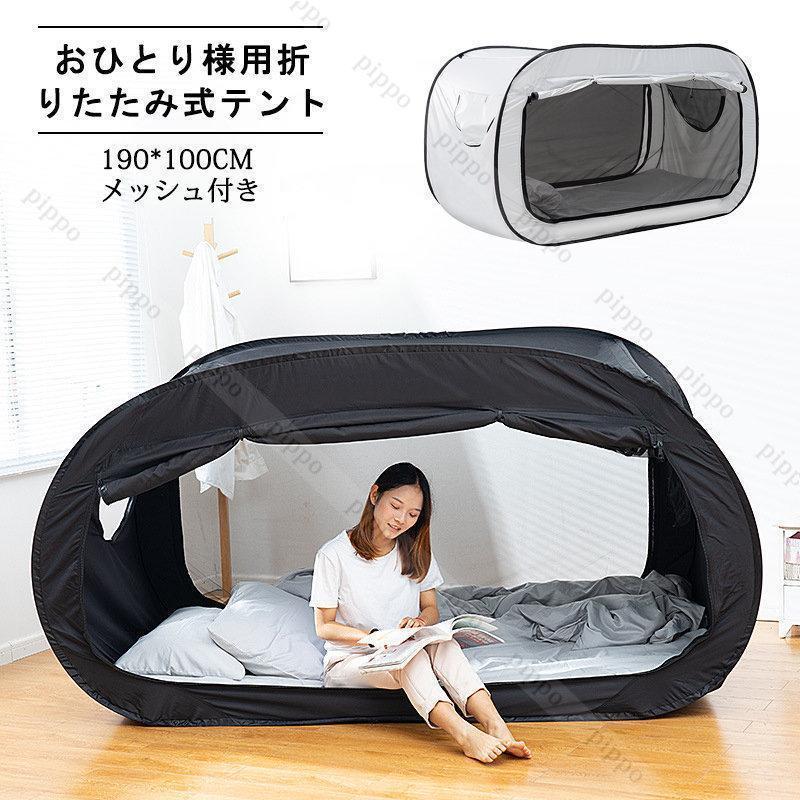 【超人気商品】おひとり様用折りたたみ式テント ベッドテント 屋内テント 睡眠テント 快適おひとりさま空間 室内テント 190*100cm 遮光 防蚊 メッシュ付き