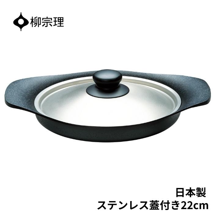 南部鉄器 オイルパン 4905689312443 22cm フライパン ステンレス蓋付き 鍋 キッチン用品 調理器具 7,480円
