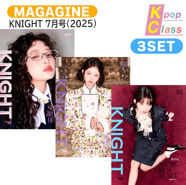国内発送 [公式特典付] KNIGHT 7月号(2025) 3種セット(Dver) 表紙 IVE REI / 中国雑誌 CHINA