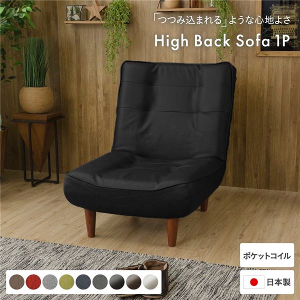 ハイバックソファー/ローソファー1人掛け PVC生地 ブラック 脚部：ブラウン リクライニング 日本製 コンパクト 合皮