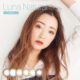 【美容マスク付♪】【2箱セット】 カラコン ルナ ナチュラル ワンデー 1箱10枚★ 1day 度あり 度なし カラーコンタクト ルナナチュラルワンデー 1箱10枚 Luna クオーレ ルナ