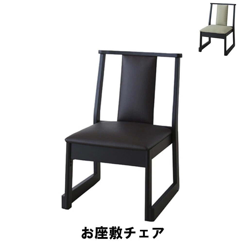 スツール お座敷 チェア 幅46 奥行56 高さ70 座面高38cm イス チェア 椅子 いす