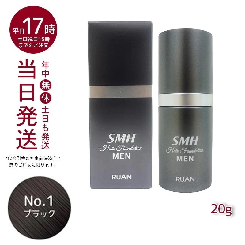 【2個セット】 ルアン スーパーミリオンヘアー SMH メンズ ヘアファンデーション 20g No.1 ブラック 髪 頭 薄毛隠し 薄毛 分け目 つむじ ボリューム ふりかけ　洗い用品