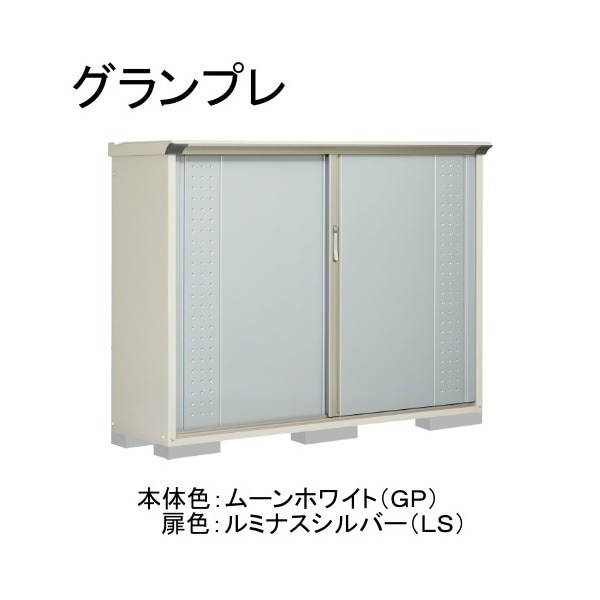 GP-195CFLS ムーンホワイト/ルミナスシルバー グランプレ 小型物置 全面棚タイプ メーカー直送