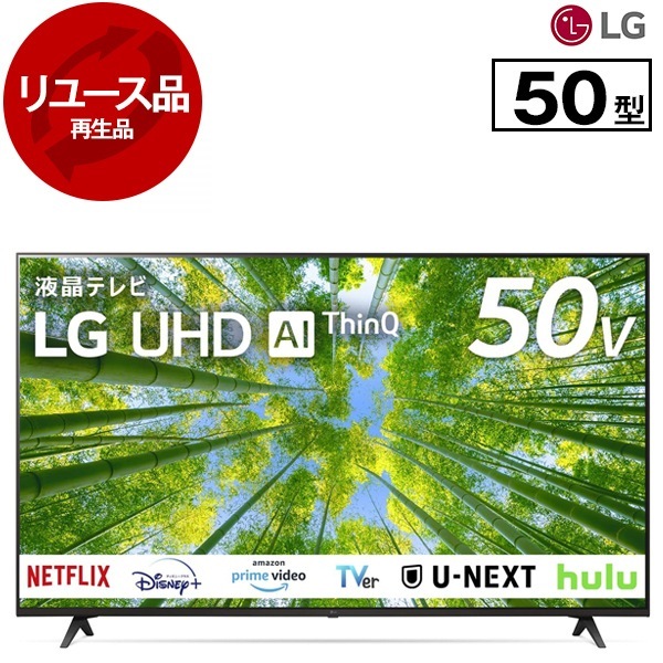 リユース 50UQ8000PJC 50V型 地上・BS・110度CSデジタル 4Kチューナー内蔵 スマート液晶テレビ 2023年製 アウトレット