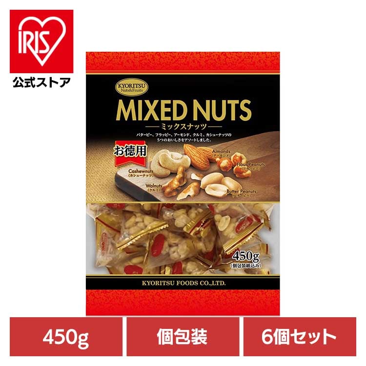 【6個】共立食品　ミックスナッツピロボリュームパック 450g 共立食品