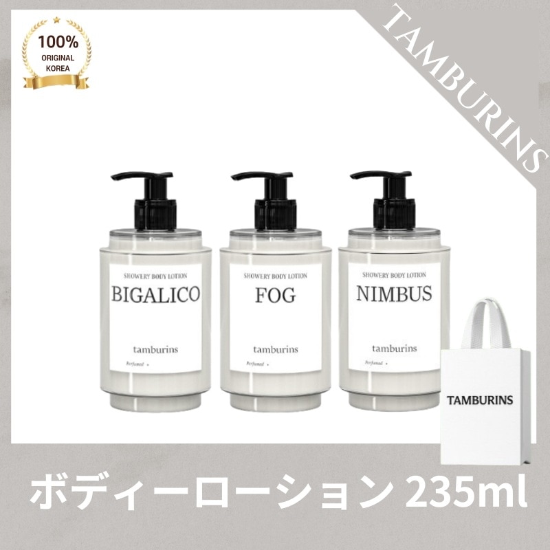TAMBURIN* タンバリ*ズ シャワーリボディ ボディローション ビガリコ（235ml）フォグ（235ml） ニムバス（235ml）