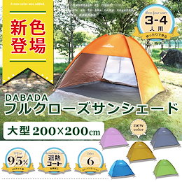 海・公園でも大活躍❢家族でピクニックに出発しよう🌟 フルクローズサンシェード ワンタッチ 【3~4人用】 耐水 ピクニック 運動会 組み立て簡単 送料