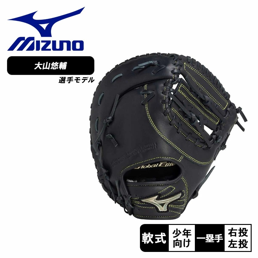 ジュニア軟式用 グローバルエリート RGブランドアンバサダーセレクション 【大山悠輔モデル】 1AJFY32100 キッズ 子供 野球 ベースボール グラブ グローブ 一塁手