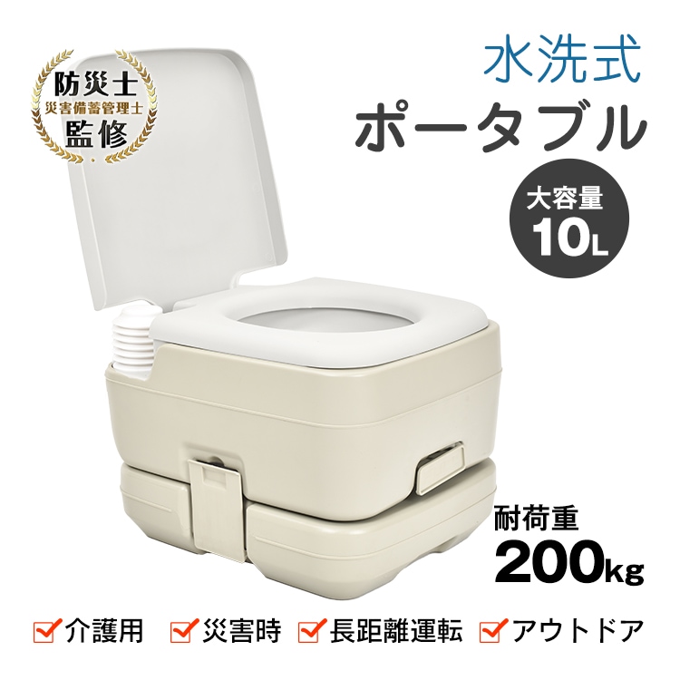 ポータブル水洗トイレ 簡易トイレ 水洗 非常用トイレ 水洗式 ポータブルトイレ 携帯トイレ 密閉型 大便対応 消臭 タンク取り外し 洋式 介護 高齢者 非常用 災害 便座 避難 防災 断水 アウトドア