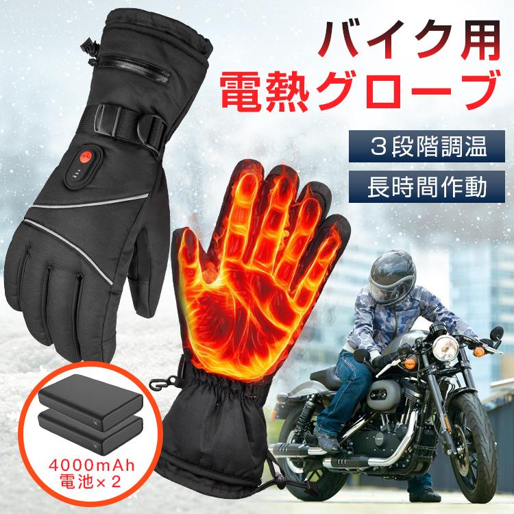 2枚150円OFF！電熱グローブ バイク用電熱手袋　充電式 ヒーター手袋 防寒 メンズ手袋 発熱 防水 防風 3段階調温 即暖 省エネ 耐風撥水 裏起毛 スマホ操作 バイク 防寒対策