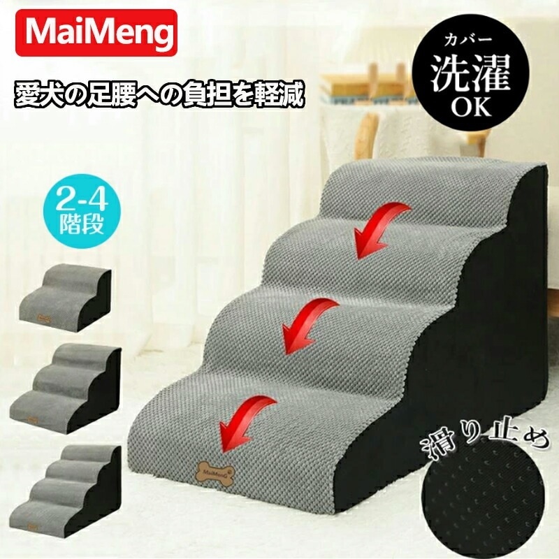 犬 階段 ステップ ペット階段 2段 3段 4段 ドッグステップ 高密度 滑り止め付き 安定性 カバー取り外し可能 洗える 小型犬 子犬 高齢犬 シニア犬 適用