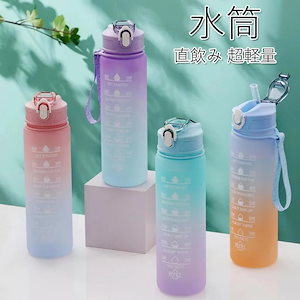 ウォーターボトル 水筒 750ml タイムマーカー ストロー付き 子供 目盛り 軽量 直飲み おしゃれ かわいい 可愛い 大人 大容量 プラスチック 洗いやすい