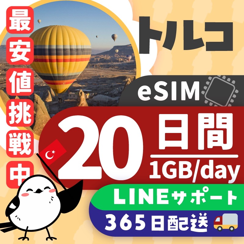 【トルコeSIM】簡単設定／使用日数：２０日間／データ容量：１GB（day）／有効期限30日／最短即日発行／パスポート番号不要／データ通信専用