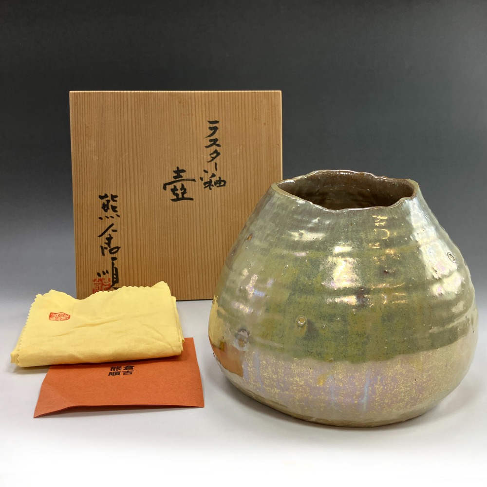 熊倉順吉 作 ラスター釉壺 『 前衛陶芸家集団 走泥社 』 花瓶 陶磁器 _ 中古品 Aランク