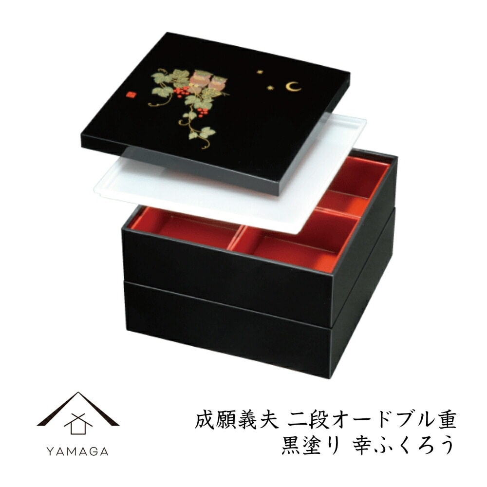 重箱 二段角オードブル 黒 幸ふくろう シール蓋付 お重 遠足 行楽 運動会 和食 パーティ 女子会 おしゃれ 和柄 和食器 お弁当箱 ランチ 5,405円
