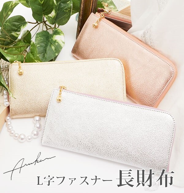 本革長財布 ARUKAN アルカン 通販 レディース 女性用 L字ファスナー おしゃれ かわいい 小