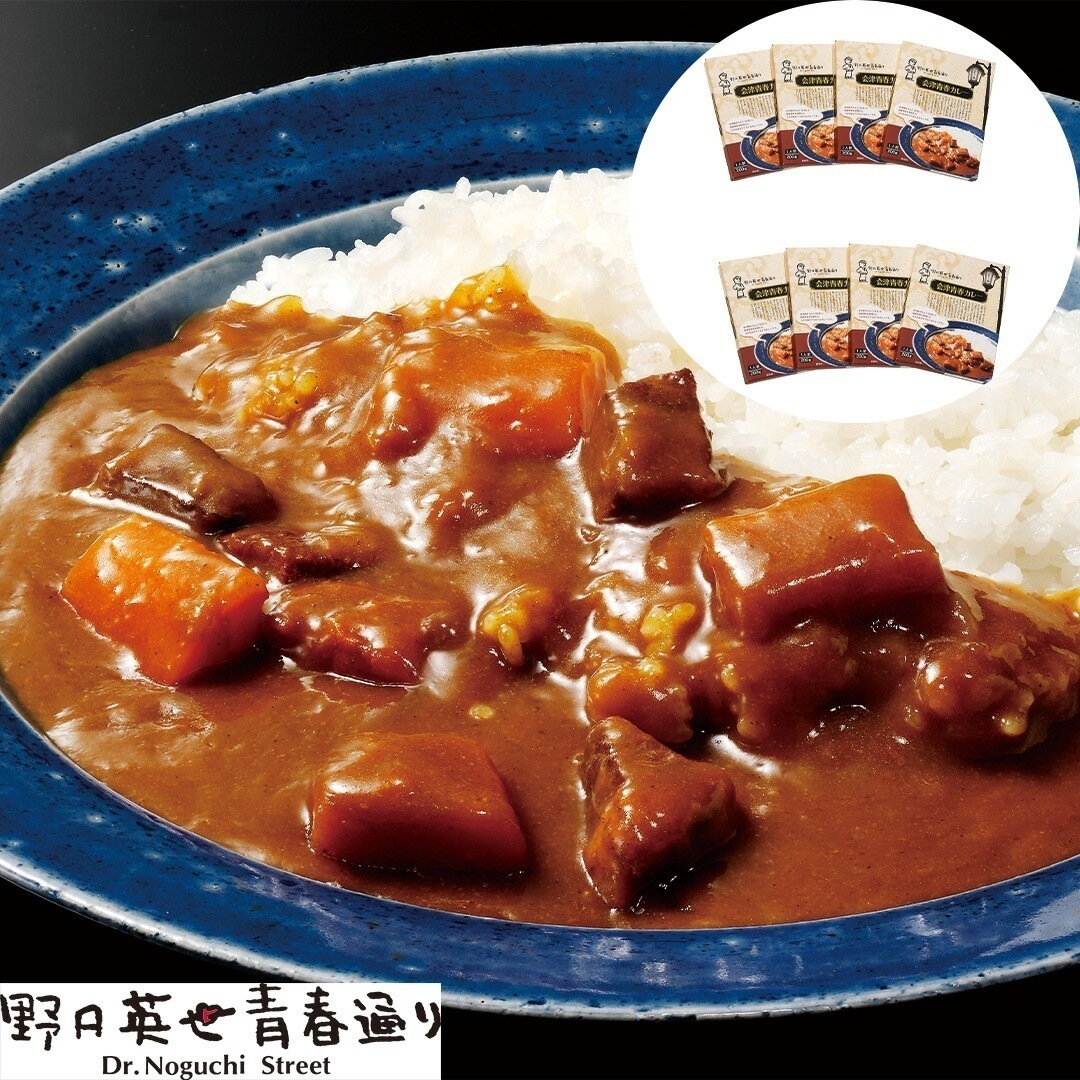 福島 野口英世 会津青春カレー8箱 （200g4食）2箱 【産直メーカー直送品】