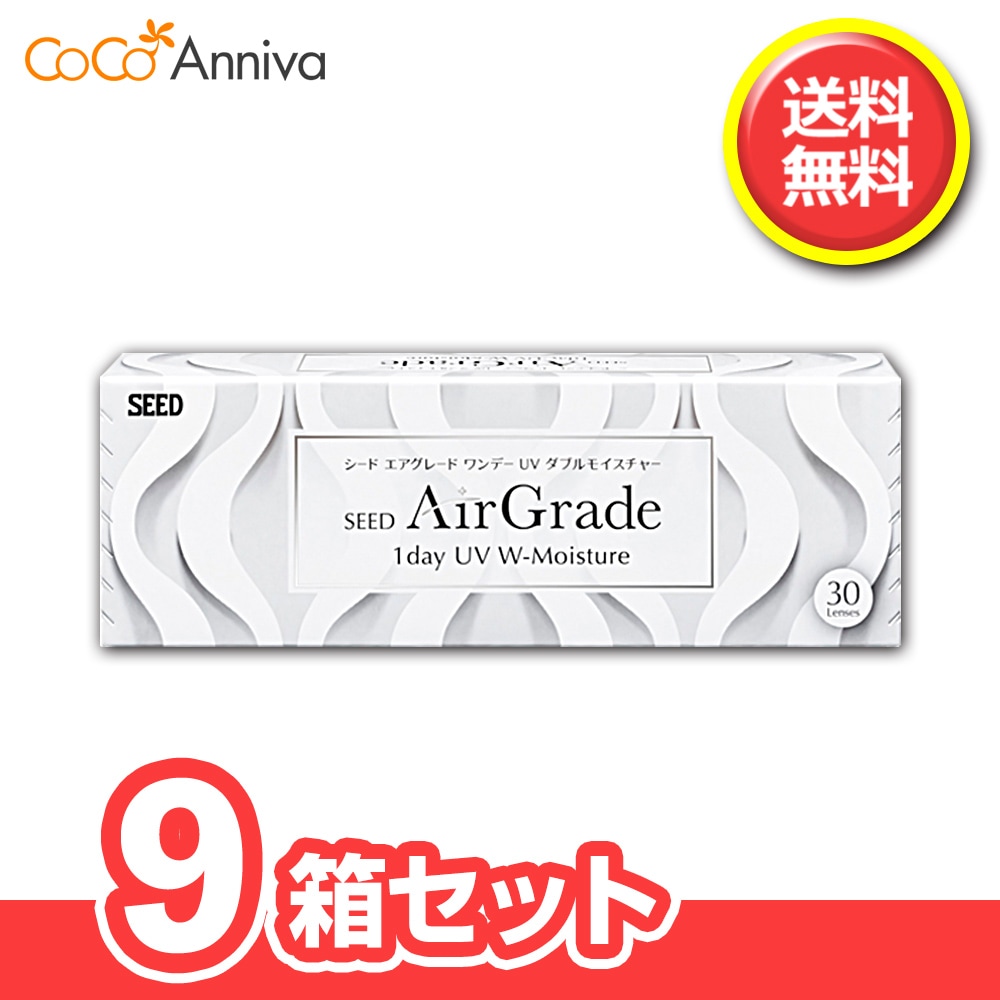 エアグレード ワンデー UV Wモイスチャー 9箱セット 【処方箋提示必須】 1日使い捨てレンズ 1箱30枚入