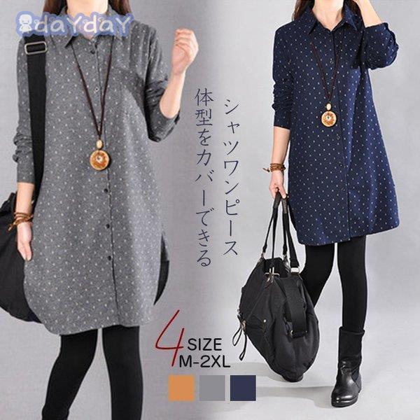 【迅速出荷】 シャツワンピース レディース きれいめ 秋 チュニックワンピース 長袖 Aライン ロングシャツ ドット柄 体型カバー 大きいサイズ 可愛い 30代 40代 xd-ab-0103
