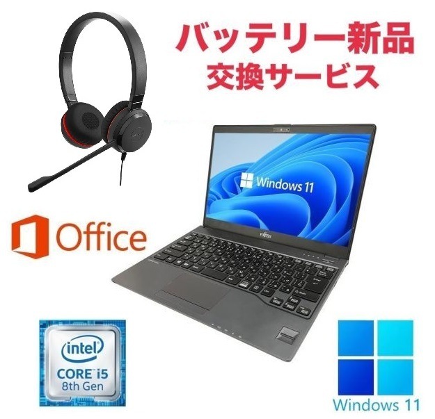 【バッテリー新品】富士通 U938 SSD:512GB Webカメラ 大容量メモリー:8GB Office2021 Core i5 ノイズキャンセリングヘッドセット