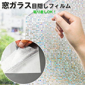 窓用フィルム 目隠しシート ガラスフィルム 断熱 遮光 結露防止 紫外線UVカット 水で貼る 貼り直し可能 装飾フィルム おしゃれ 貼る 剥がせる