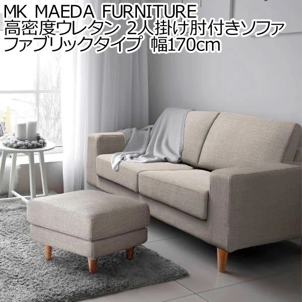 MK MAEDA FURNITURE 高密度ウレタン 2人掛け肘付き ソファ ファブリックタイプ 幅170cm